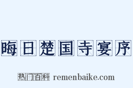 晦日楚国寺宴序是什么意思的图片